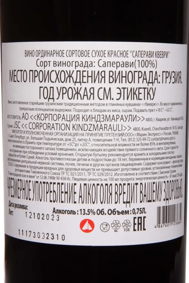 Контрэтикетка Duruji Valley Saperavi Qvevri 2019 0.75 л