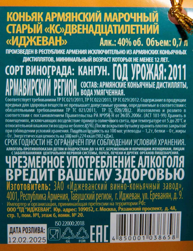 Контрэтикетка Ijevan Special Edition 12 Years in gift box 2011 0.7 л