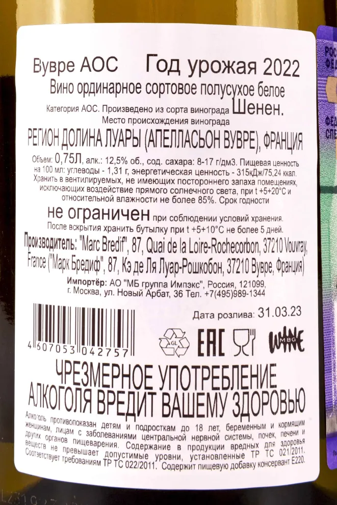 Контрэтикетка Marc Bredif Vouvray 2022 0.75 л