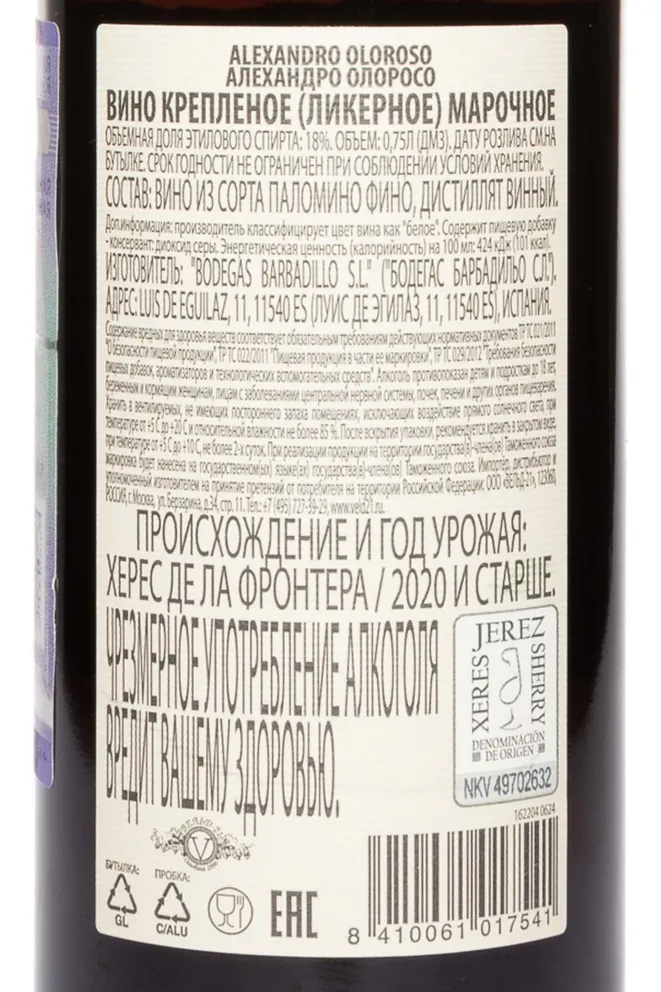 Контрэтикетка Alexandro Oloroso 2020 0.75 л