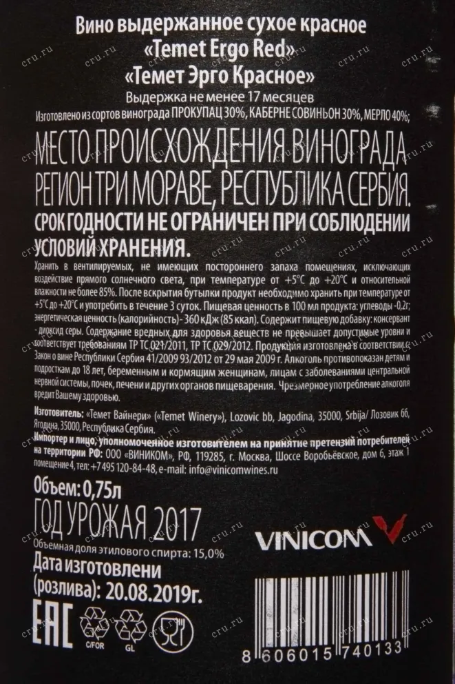 Контрэтикетка Temet Ergo Red 2017 0.75 л