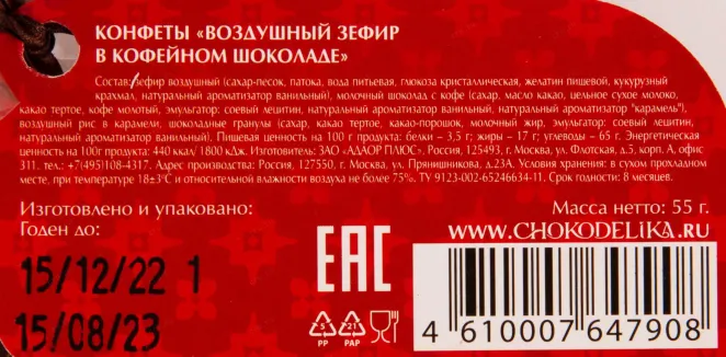 Контрэтикетка Chokodelika Airy marsmallow in coffee chocolate  0.055