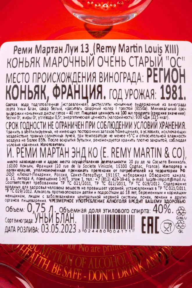 Контрэтикетка Remy Martin Louis XIII 0.7 л