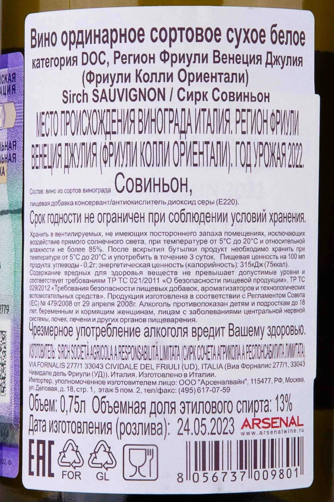 Контрэтикетка Sirch Sauvignon 2022 0.75 л