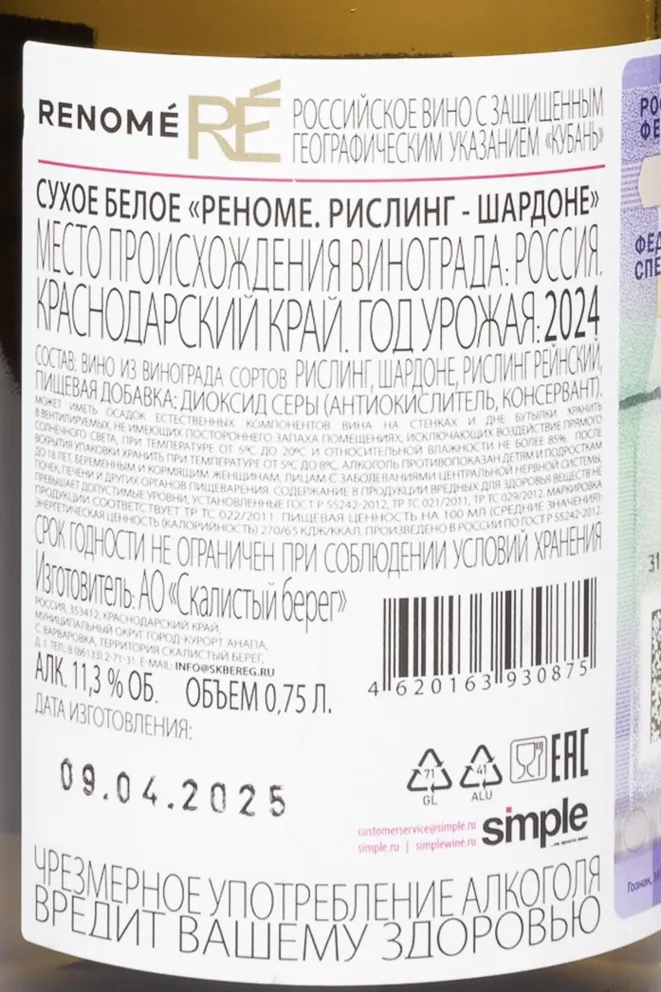 Контрэтикетка Renome Riesling Chardonnay 2024 0.75 л
