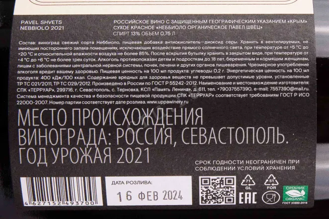 Контрэтикетка Pavel Shvets Nebbiolo 2021 0.75 л