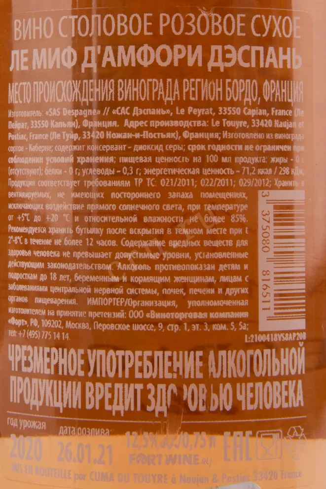 Контрэтикетка вина Despagne Le Mythe d'Amphorie 0.75 л