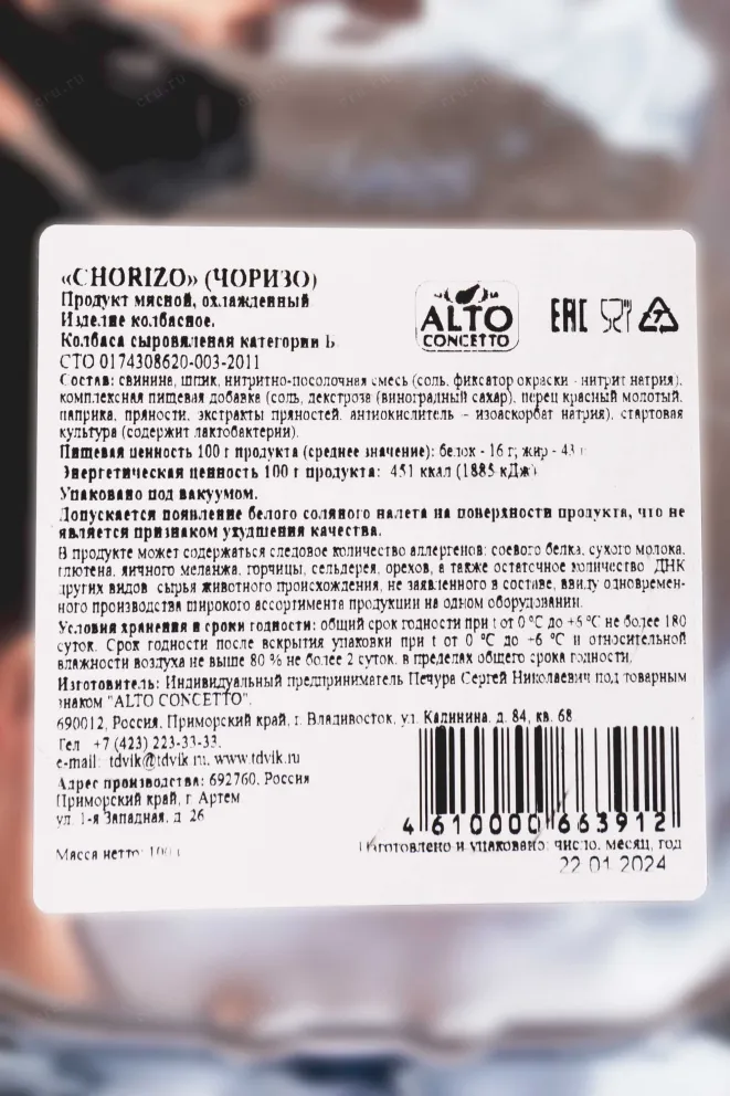 Контрэтикетка Альт Кончетто Чоризо нарезка
