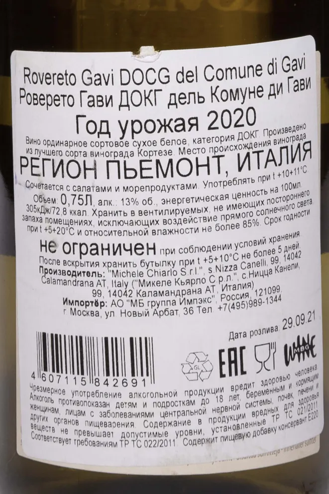 Контрэтикетка Rovereto Gavi del Comune di Gavi DOCG 2020 0.75 л