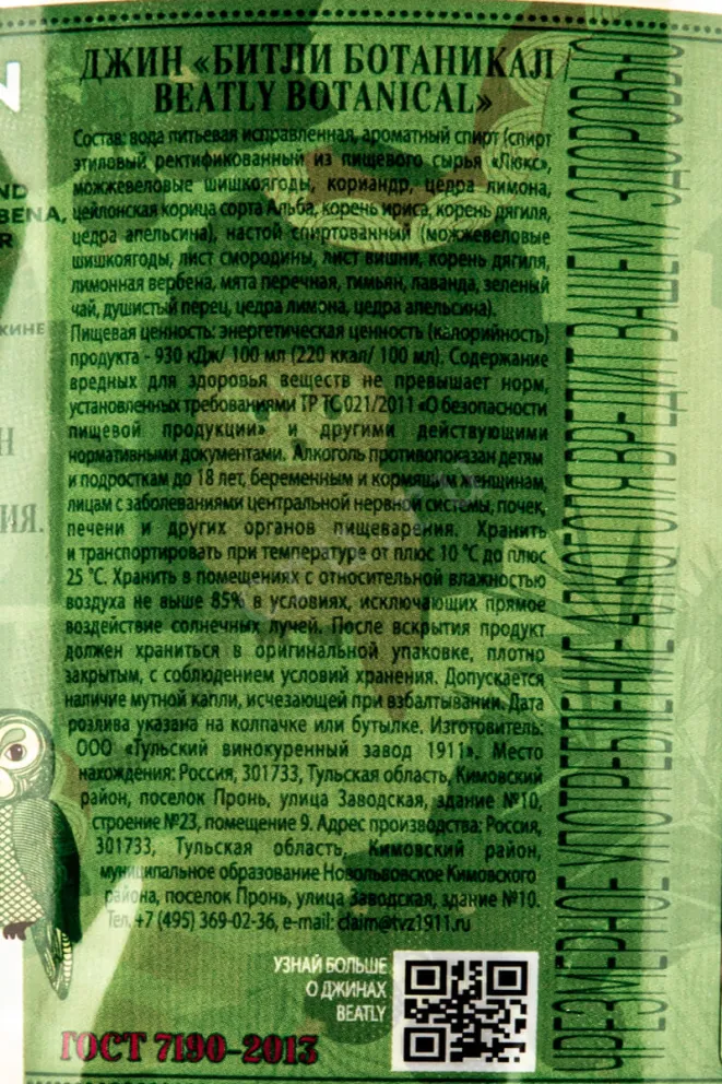 Контрэтикетка Beatly Botanical 0.7 л
