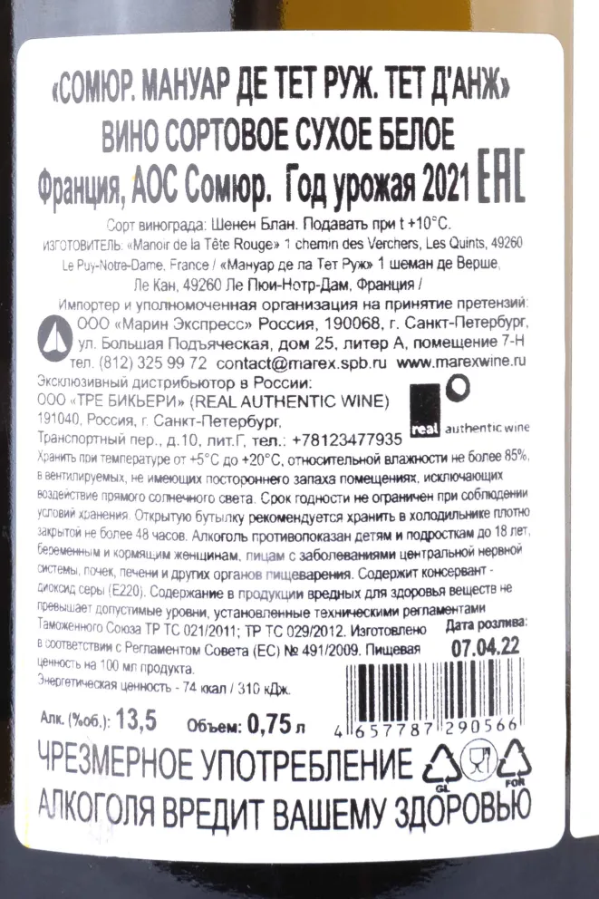 Контрэтикетка Saumur Manoir de la Tete Rouge Tete d'Ange  2021 0.75 л