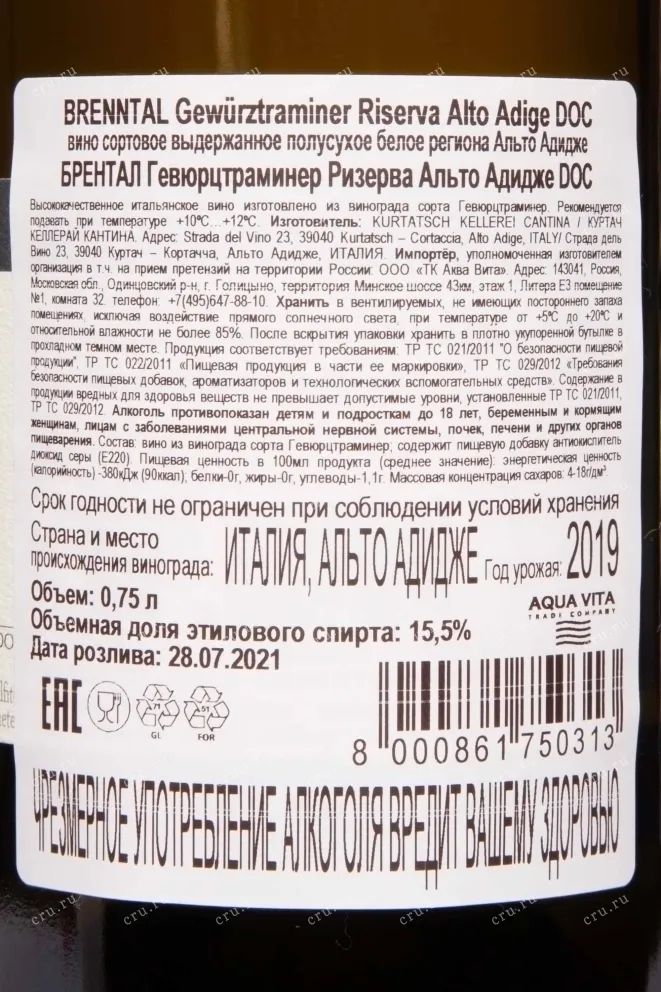 Контрэтикетка Kurtatsch Brenntal Gewurztraminer Riserva Sudtirol Alto Adige DOC 2019 0.75 л
