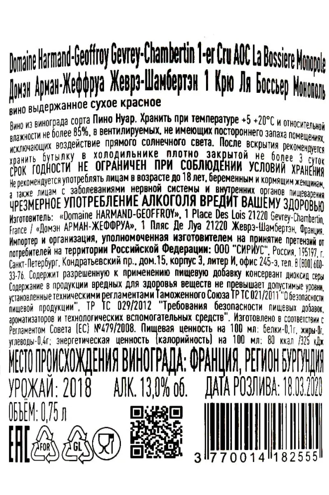 Контрэтикетка Domaine Harmand-Geoffroy Gevrey-Chambertin 1er Cru La Bossier Monopole 2018 0.75 л
