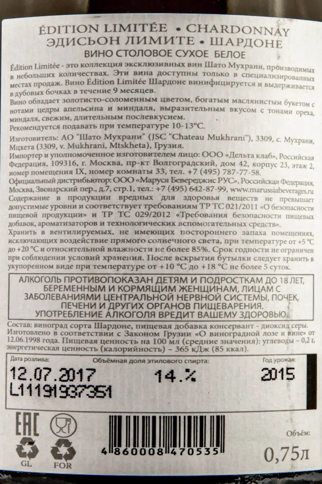 Контрэтикетка Chateau Mukhrani Edition Limitee Chardonnay 2015 0.75 л