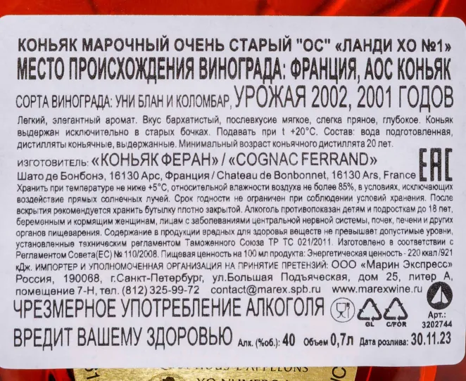 Контрэтикетка Landy XO №1 0.7 л