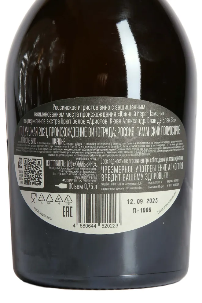 Контрэтикетка Aristov Cuvee Alexander Blanc de Blancs 36 2021 0.75 л