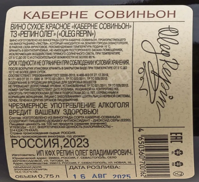 Контрэтикетка Oleg Repin Cabernet Sauvignon 2023 0.75 л