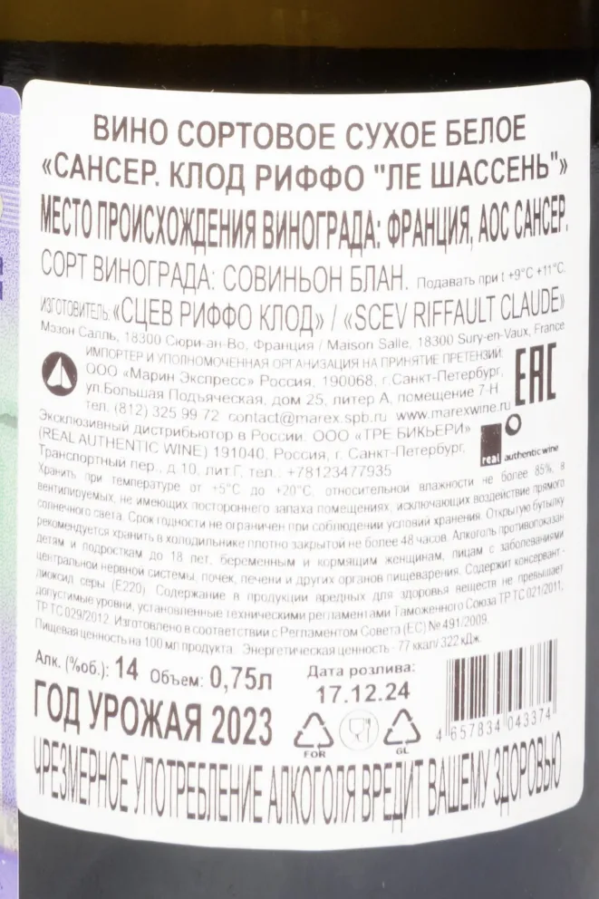Контрэтикетка Claude Riffault Les Chasseignes Sancerre AOC 2023 0.75 л