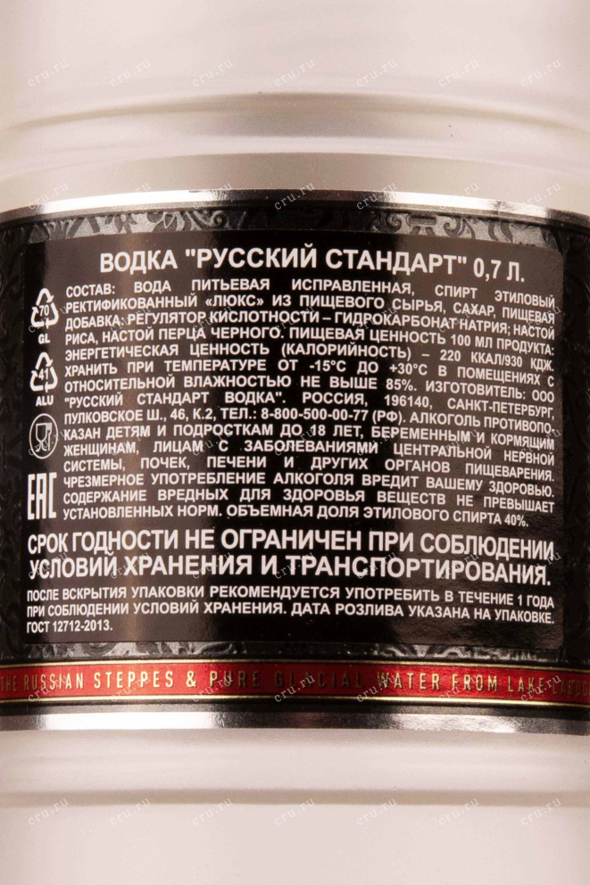 Контрэтикетка Russian Standard Original 0.7 л