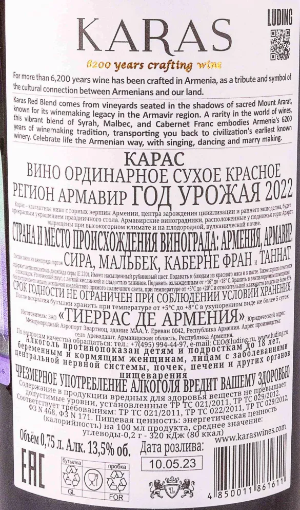 Контрэтикетка Karas Red dry 2022 0.75 л