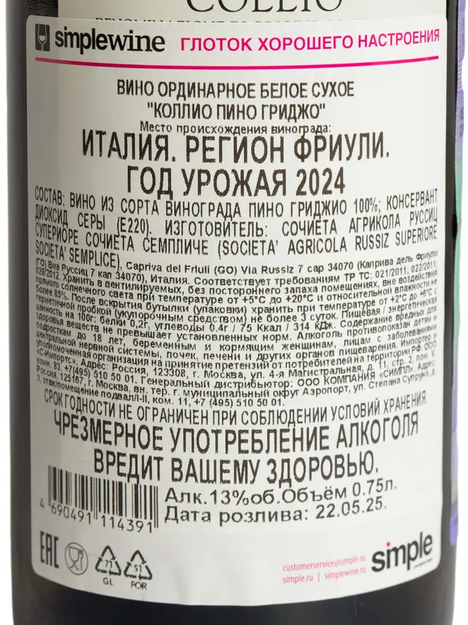 Контрэтикетка Marco Felluga Collio Russiz Superiore Pinot Grigio 2023 0.75 л