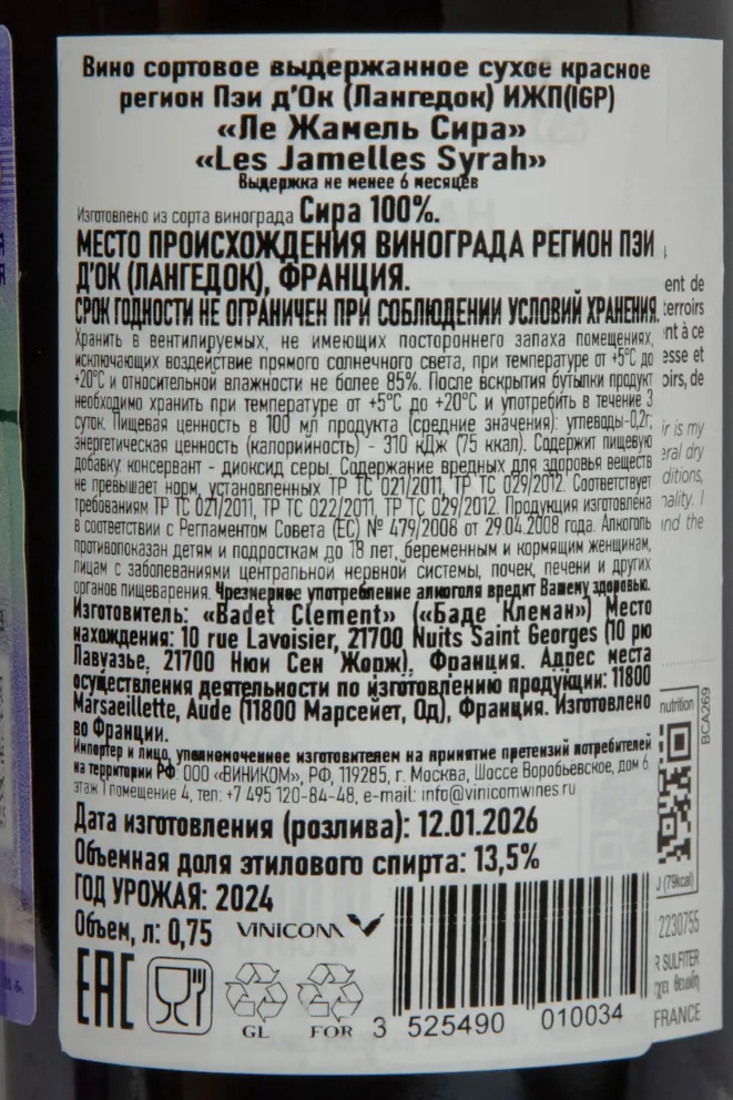 Контрэтикетка Les Jamelles Syrah 2024 0.75 л