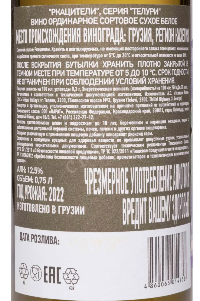 Контрэтикетка Teluri Rkatsiteli 2022 0.75 л