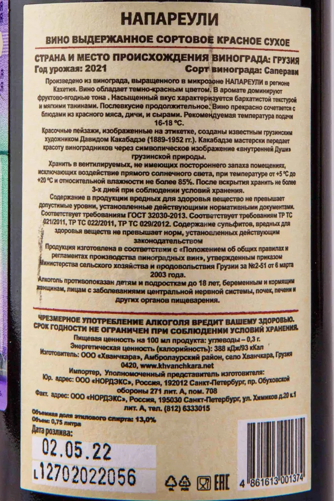 Вино Kakabadze Napareuli 2021 0.75 л