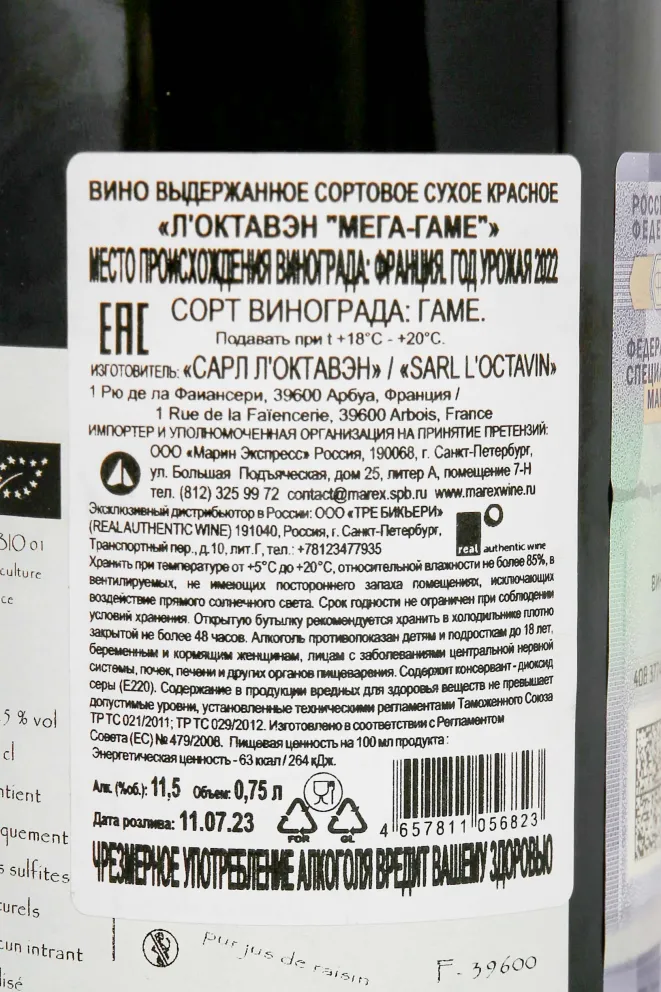 Контрэтикетка Domaine de l'Octavin Gamay 2022 0.75 л