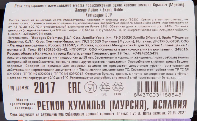 Вино Exodo Roble 2020 0.75 л