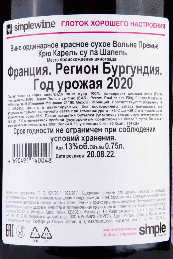 Контрэтикетка Domaine Paul Pernot & Fils Volnay 1er Cru Carelle sous la Chapelle 2020 0.75 л