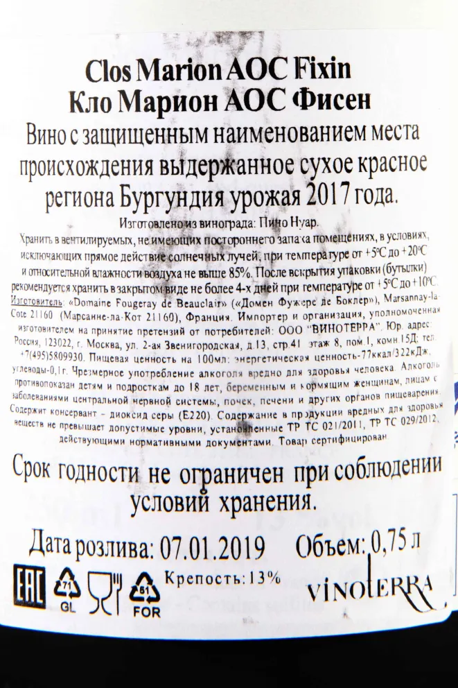 Контрэтикетка Clos Marion Fixin Domaine Fougeray de Beauclair 2017 0.75 л