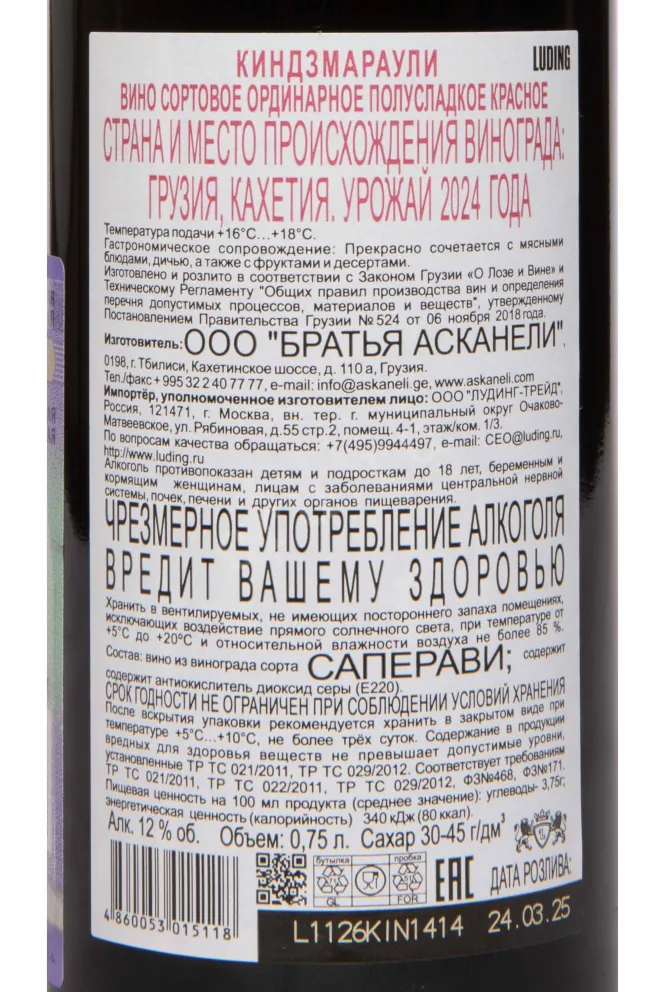 Контрэтикетка Askaneli Brothers Kindzmarauli 2024 0.75 л
