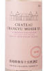 Этикетка Chateau Changyu Moser XV, Helan Mountain Range Blanc de Noir 2021 0.75 л