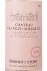 Этикетка Chateau Changyu Moser XV, Helan Mountain Range Blanc de Noir 2021 0.75 л