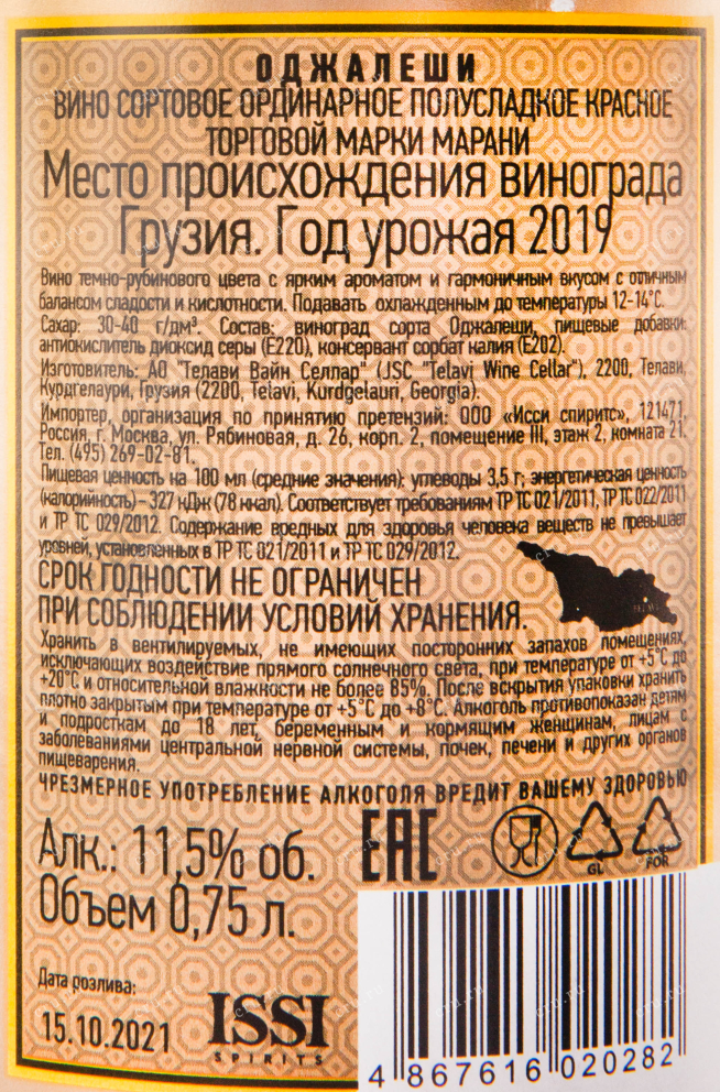 Вино Marani Odzhaleshi 2021 0.75 л