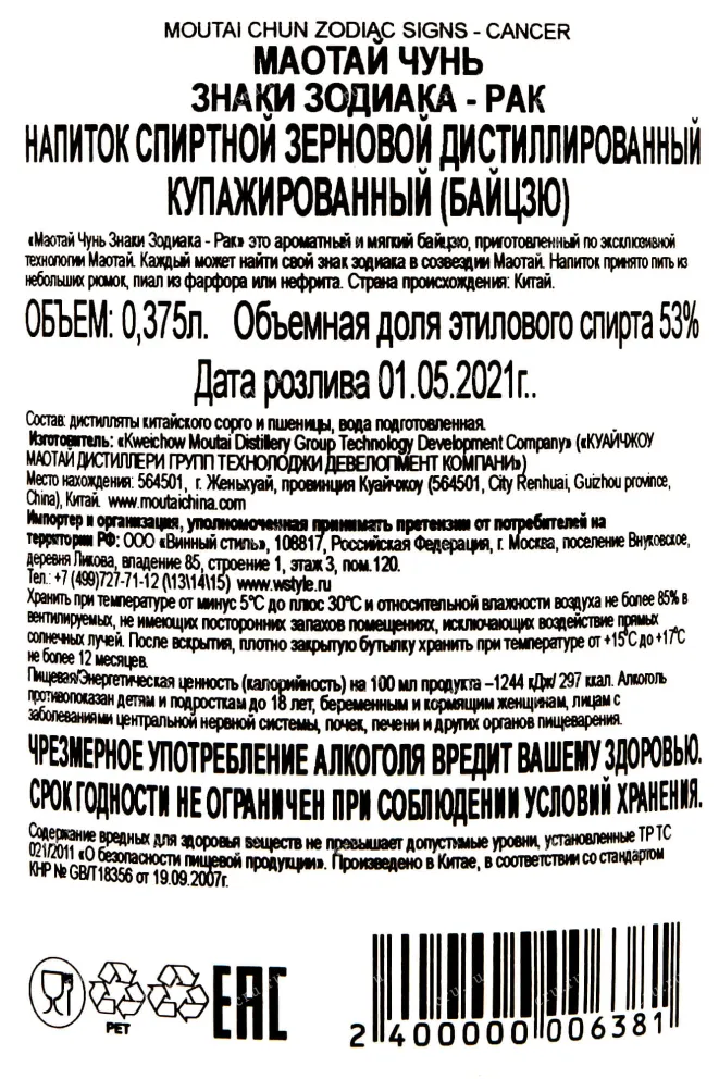 Контрэтикетка Moutai Chun Zodiac Signs - Cancer 0.375 л