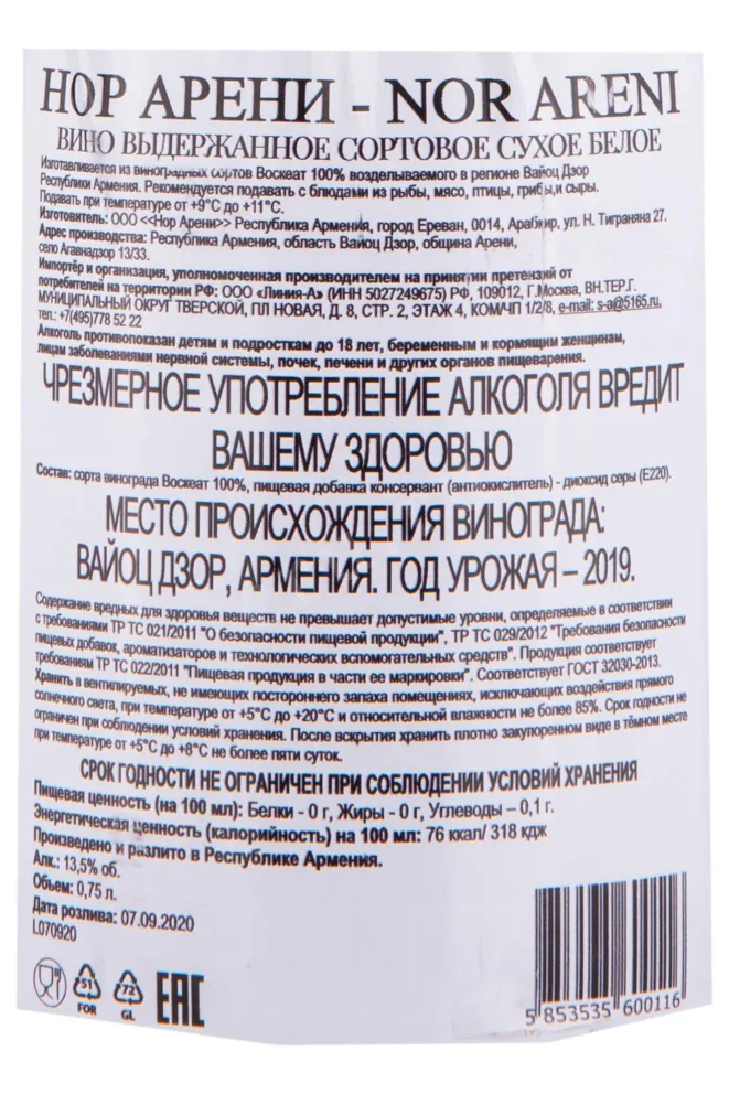 Контрэтикетка Nor Areni 2019 0.75 л