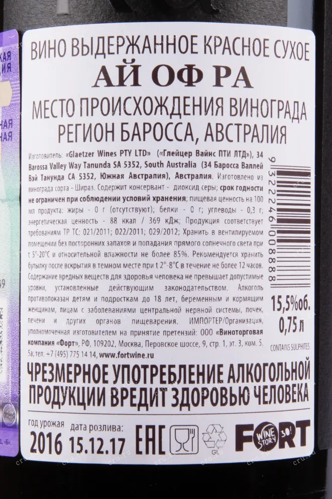 Контрэтикетка вина Ай Оф Ра Глейцер 2016 0.75
