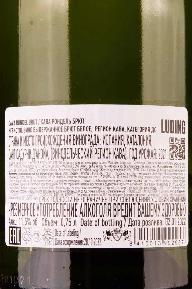 Контрэтикетка Cava Rondel Brut 2021 0.75 л