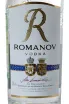 Этикетка Vodka Romanov in gift box 0.7 л