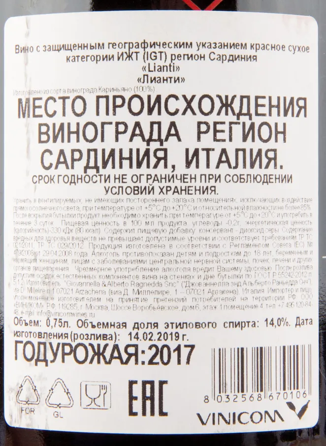 Контрэтикетка вина Capichera Lianti 2017 0.75 л