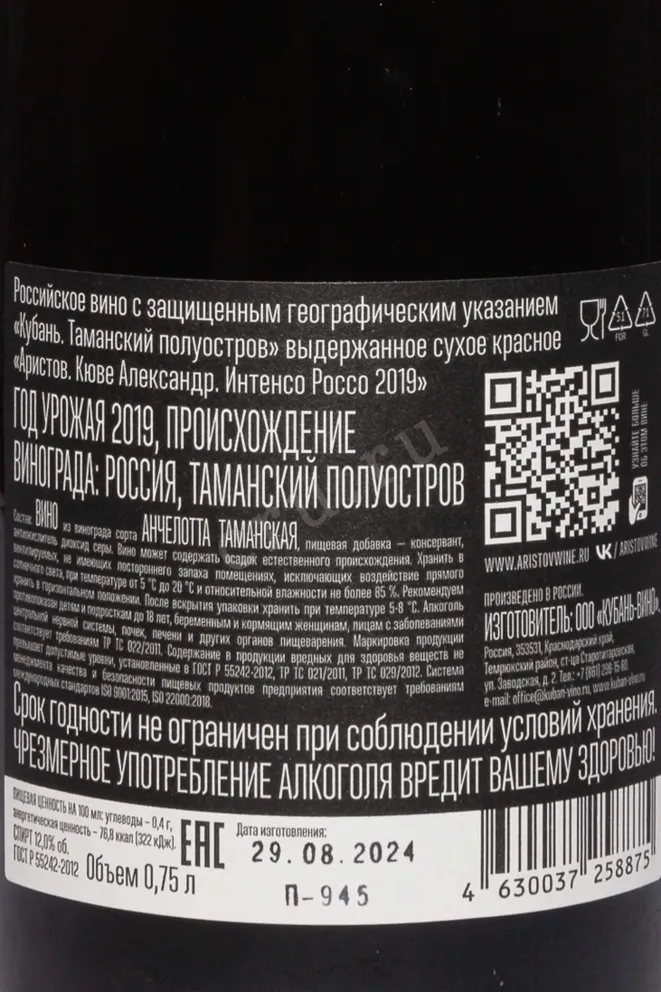 Контрэтикетка Aristov Cuvee Alexander Intenso Rosso 2019 0.75 л