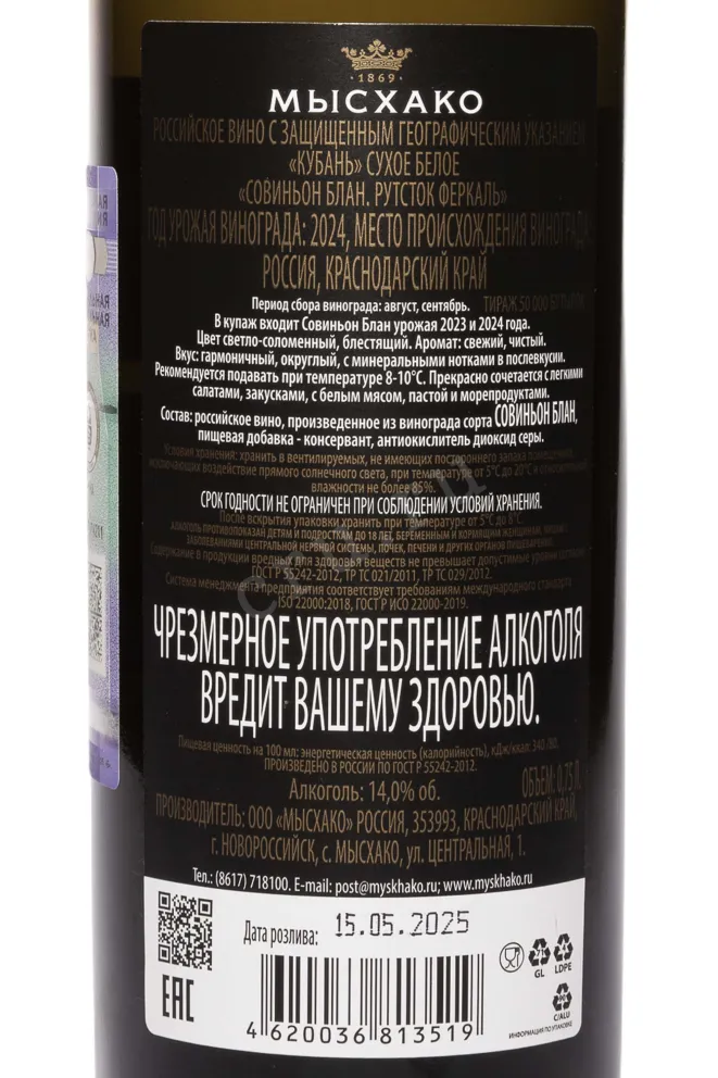 Контрэтикетка Myskhako Rootstock Fercal Sauvignon Blanc 2024 0.75 л