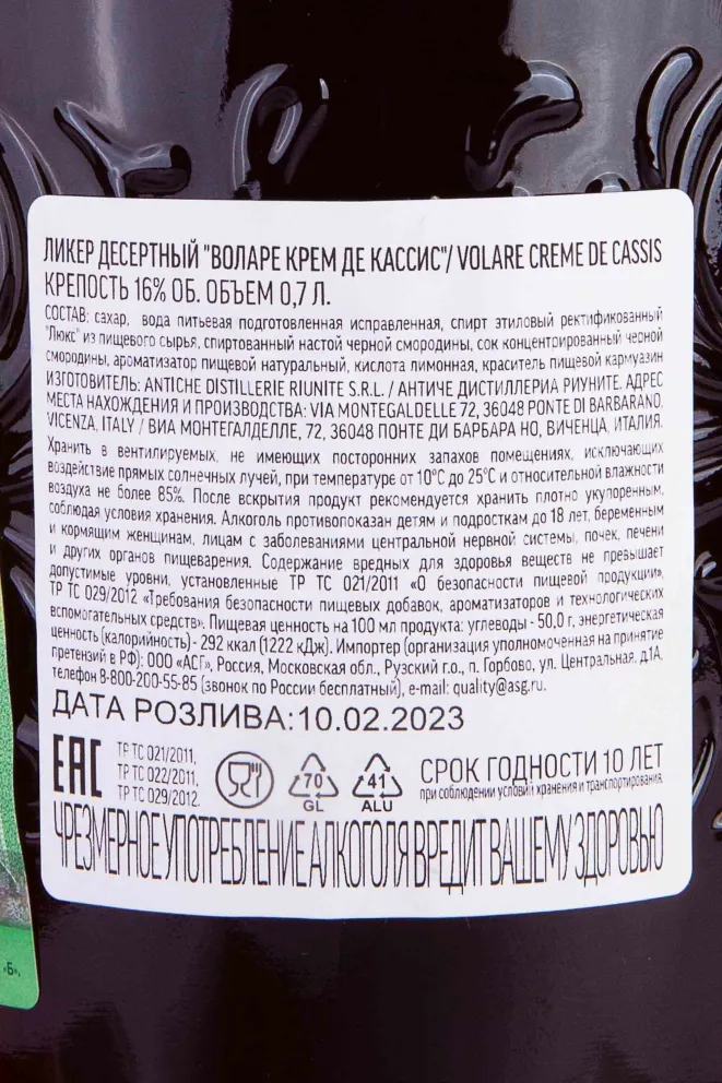 Контрэтикетка Volare Creme de Cassis 0.7 л