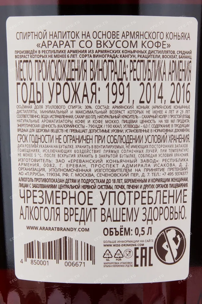 Коньяк Арарат со вкусом кофе  0.5 л