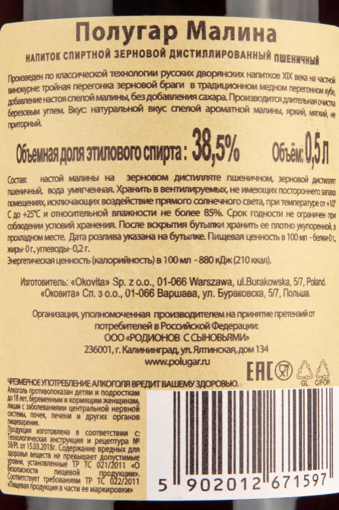 Контрэтикетка водки Полугар Малина 0,5