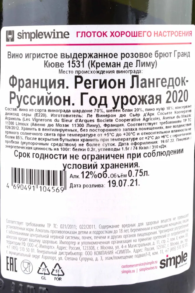 Контрэтикетка Grande Cuvee 1531 Cremant de Limoux Rose 2020 0.75 л