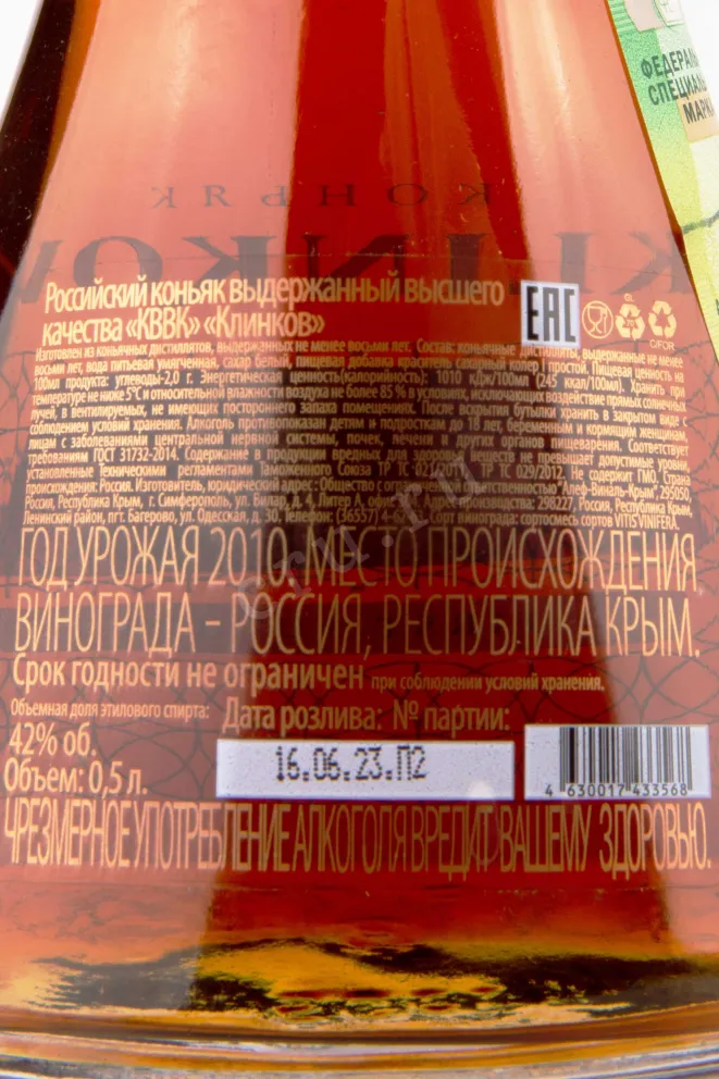 Контрэтикетка Klinkov XO in tube 2010 0.5 л