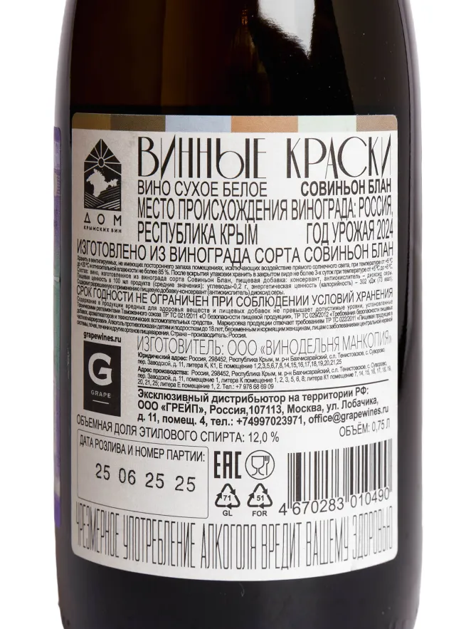 Контрэтикетка Vinnye Kraski Sauvignon Blanc 2024 0.75 л